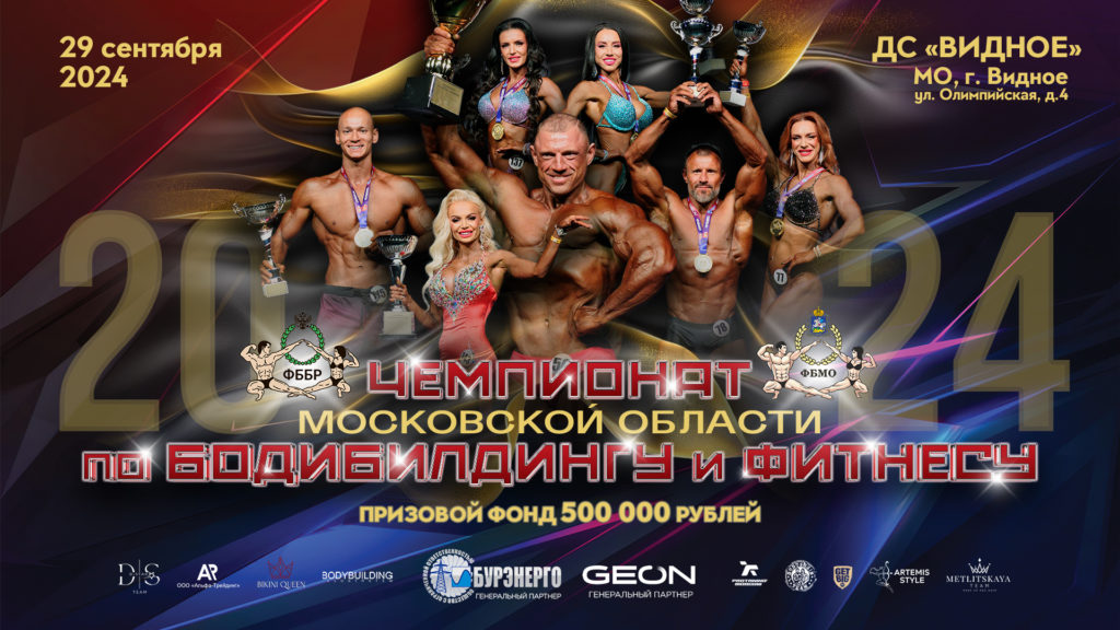 Чемпионат Московской области по бодибилдингу и фитнесу 2024