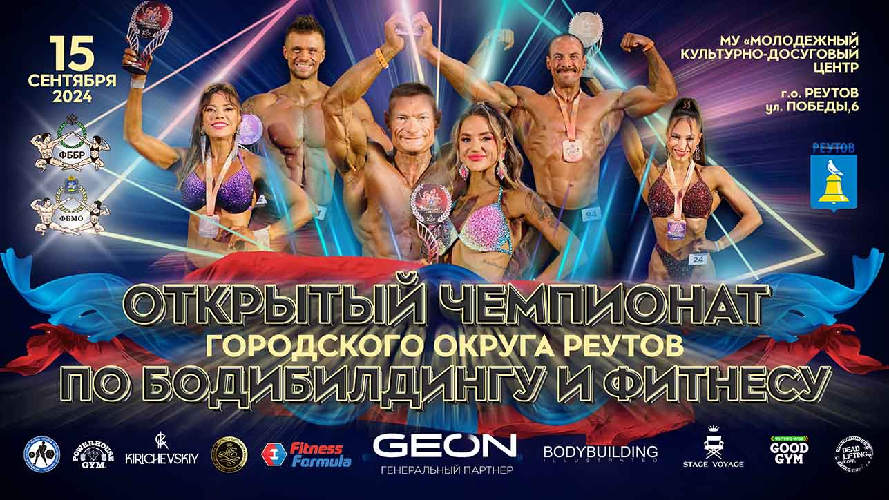 Чемпионат городского округа Реутов по бодибилдингу и фитнесу 2024